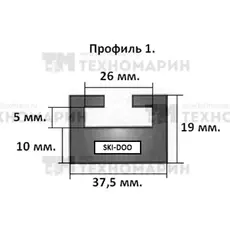 Склиз BRP 1 профиль, 1400 мм (черный) 01-55.38-1-01-01