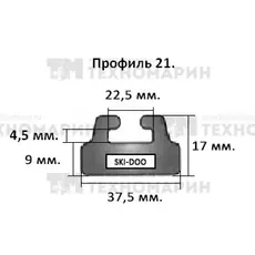 Склиз BRP 21 профиль, 1495 мм (черный) 21-59.00-1-01-01